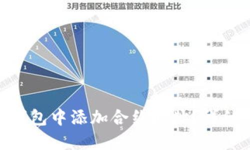 如何在Tokenim钱包中添加合约地址？详细步骤与实用技巧