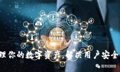 数字币App钱包：轻松管理你的数字资产，解决用户安全、便捷、收益和交易痛点 