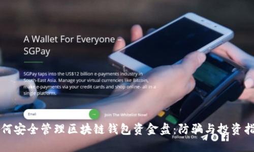 如何安全管理区块链钱包资金盘：防骗与投资指南
