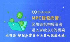 比特派：解锁加密货币交