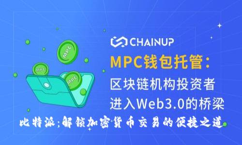 比特派：解锁加密货币交易的便捷之道