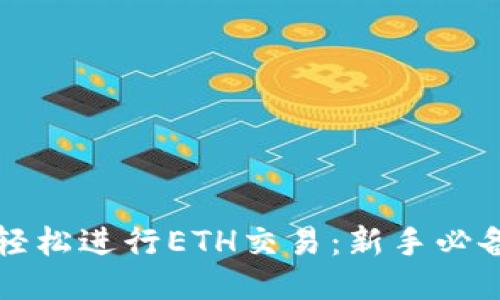 如何轻松进行ETH交易：新手必备指南