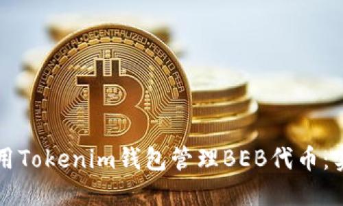 如何使用Tokenim钱包管理BEB代币：实用指南