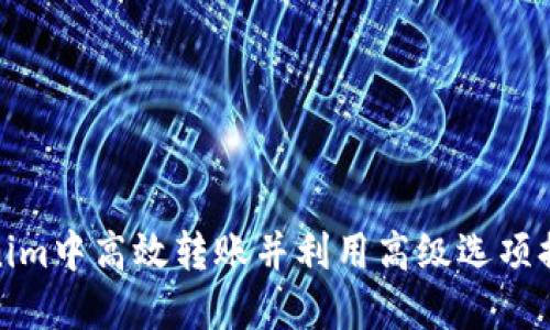 如何在Tokenim中高效转账并利用高级选项提升交易体验