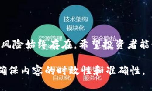   以太坊最新行情：实时价格、走势分析与投资建议 / 

 guanjianci 以太坊, ETH, 加密货币行情, 数字资产投资 /guanjianci 

一、以太坊概述
以太坊（Ethereum）是一种开源的区块链平台，支持智能合约和去中心化应用。自2015年推出以来，以太坊因其创新技术和广泛的应用场景受到全球投资者的青睐。作为第二大加密货币，以太坊的市场表现一直备受关注，今天就来分析一下以太坊的最新行情及价格走势。

二、以太坊今日最新行情数据
截至今天，以太坊的最新价格为XXXX美元（请访问实时数据网站替换数据），较24小时前上涨/下跌X%。市场波动再次显示了加密货币的不稳定性。适宜的市场时机让许多投资者把握了获利机会。但新手投资者请务必谨慎，了解市场风险。

三、影响以太坊价格的因素
以太坊行情的波动受多种因素影响，包括但不限于：
ul
    li市场需求：随着去中心化金融（DeFi）和非同质化代币（NFT）的兴起，以太坊的需求增加。/li
    li技术升级：以太坊网络不断进行技术升级（如以太坊2.0），这些改变会直接影响以太坊的生态和价格。/li
    li政策环境：全球各国对加密货币的政策动向也会影响以太坊的市场表现。/li
    li投资者情绪：市场整体情绪与大盘走势也在很大程度上影响以太坊的价格波动。/li
/ul

四、以太坊价格走势分析
在过去一周，以太坊的价格经历了XXXX波动，交易量也显著增加。这一走势表明投资者对市场前景的不同看法。通过技术分析，我们可以看到以太坊的价格在XXXX线附近形成支撑位，而XXXX线则是重要的阻力位置。
分析师指出，如果以太坊能够站稳XXXX支撑位，潜在的上涨空间将进一步扩大。反之，如跌破该支撑位，可能会面临进一步的调整。这种市场特性往往吸引了更多高频交易者和短期投资者。

五、以太坊的投资建议
在投资以太坊之前，建议投资者做好充分的市场调研和风险评估。以下是几点实用建议：
ol
    li了解市场动态：定期关注以太坊的官方资讯及行业动态，以获得市场的第一手资料。/li
    li设定合理止损：设置止损位是一项有效的风险管理策略，能帮助你在价格逆转时及时止损。/li
    li分散投资组合：不要将所有资金投入单一资产，分散投资可以降低整体风险。/li
    li把握时机：灵活运用市场波动，选择合适的时机进行买入和卖出，可能会带来更多收益。/li
/ol

六、结语
以太坊作为市场中的重要角色，其行情变化难以预测。今天最新行情的解读为投资者提供了一定的参考依据，但市场中的风险始终存在。希望投资者能够保持理性，利用专业知识做出明智的投资决策。

以上是以太坊最新行情以及相关分析的内容概要，后续可根据具体行情数据和市场变化做进一步的深入分析和补充，以确保内容的时效性和准确性。