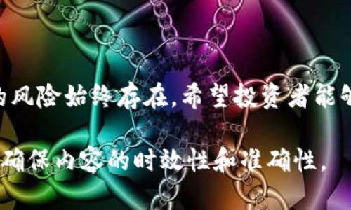   以太坊最新行情：实时价格、走势分析与投资建议 / 

 guanjianci 以太坊, ETH, 加密货币行情, 数字资产投资 /guanjianci 

一、以太坊概述
以太坊（Ethereum）是一种开源的区块链平台，支持智能合约和去中心化应用。自2015年推出以来，以太坊因其创新技术和广泛的应用场景受到全球投资者的青睐。作为第二大加密货币，以太坊的市场表现一直备受关注，今天就来分析一下以太坊的最新行情及价格走势。

二、以太坊今日最新行情数据
截至今天，以太坊的最新价格为XXXX美元（请访问实时数据网站替换数据），较24小时前上涨/下跌X%。市场波动再次显示了加密货币的不稳定性。适宜的市场时机让许多投资者把握了获利机会。但新手投资者请务必谨慎，了解市场风险。

三、影响以太坊价格的因素
以太坊行情的波动受多种因素影响，包括但不限于：
ul
    li市场需求：随着去中心化金融（DeFi）和非同质化代币（NFT）的兴起，以太坊的需求增加。/li
    li技术升级：以太坊网络不断进行技术升级（如以太坊2.0），这些改变会直接影响以太坊的生态和价格。/li
    li政策环境：全球各国对加密货币的政策动向也会影响以太坊的市场表现。/li
    li投资者情绪：市场整体情绪与大盘走势也在很大程度上影响以太坊的价格波动。/li
/ul

四、以太坊价格走势分析
在过去一周，以太坊的价格经历了XXXX波动，交易量也显著增加。这一走势表明投资者对市场前景的不同看法。通过技术分析，我们可以看到以太坊的价格在XXXX线附近形成支撑位，而XXXX线则是重要的阻力位置。
分析师指出，如果以太坊能够站稳XXXX支撑位，潜在的上涨空间将进一步扩大。反之，如跌破该支撑位，可能会面临进一步的调整。这种市场特性往往吸引了更多高频交易者和短期投资者。

五、以太坊的投资建议
在投资以太坊之前，建议投资者做好充分的市场调研和风险评估。以下是几点实用建议：
ol
    li了解市场动态：定期关注以太坊的官方资讯及行业动态，以获得市场的第一手资料。/li
    li设定合理止损：设置止损位是一项有效的风险管理策略，能帮助你在价格逆转时及时止损。/li
    li分散投资组合：不要将所有资金投入单一资产，分散投资可以降低整体风险。/li
    li把握时机：灵活运用市场波动，选择合适的时机进行买入和卖出，可能会带来更多收益。/li
/ol

六、结语
以太坊作为市场中的重要角色，其行情变化难以预测。今天最新行情的解读为投资者提供了一定的参考依据，但市场中的风险始终存在。希望投资者能够保持理性，利用专业知识做出明智的投资决策。

以上是以太坊最新行情以及相关分析的内容概要，后续可根据具体行情数据和市场变化做进一步的深入分析和补充，以确保内容的时效性和准确性。