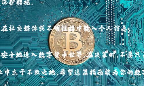 บ้าt/บ้าt如何选择适合你的数字币钱包：新手必看指南/บ้าt

/guanjianci数字币钱包, 数字货币, 区块链, 加密货币/guanjianci

引言：什么是数字币钱包？
随着数字货币的迅猛发展，越来越多的人开始关注数字币钱包。只有了解如何选择一个适合自己的数字币钱包，才能更安全地管理和交易自己的资产。对于初学者来说，选择合适的钱包并不简单，它包含了多种类型、不同的功能和不同的安全性。

数字币钱包的基本类型
数字币钱包主要分为热钱包和冷钱包。热钱包是指那些常连接互联网的数字货币钱包，方便用户随时进行交易，如手机钱包和网络钱包；而冷钱包则是离线存储的方式，例如硬件钱包和纸钱包，安全性较高，不易受到黑客攻击。

h4热钱包的特点/h4
热钱包的使用非常便捷，用户只需通过手机或电脑即可随时进行交易。然而，由于它们常常连接互联网，因此存在一定的安全隐患。对于小额交易或日常使用，热钱包非常合适，但如果你持有大量数字货币，建议将资产转移到冷钱包中以保障安全。

h4冷钱包的优势/h4
冷钱包通常被认为是最安全的选择，它们并不连接互联网，大幅度降低了黑客攻击的风险。使用冷钱包的用户需要对备份、恢复等过程有所了解，以便在需要时能够找回资产。对于长期投资者，冷钱包是一个不错的选择。

选择数字币钱包时需要考虑的几个要素
如何选择适合自己的数字币钱包？以下几个要素应该引起重视：

h41. 安全性/h4
安全性是选择数字币钱包时最重要的考虑因素。用户应了解钱包的安全机制，例如是否支持多重签名、安全备份、冷存储等。此外，钱包的开发公司是否有良好的安全记录也是一个重要的评估标准。

h42. 使用便捷性/h4
便捷性对于日常交易非常关键。用户需要考虑钱包的界面是否友好、操作是否简单，以及是否支持多种数字货币。如果你打算频繁交易，选择一个易于操作的钱包将会显著提升效率。

h43. 客户支持/h4
用户在使用钱包的过程中难免会遇到问题，良好的客户支持服务能够帮助用户快速解决问题。选择那些提供多种联络方式（如电话、邮件、在线客服）的钱包，将有助于保障使用体验。

h44. 费用结构/h4
不同的钱包可能收取不同的费用。用户在选择钱包时需要清楚各项费用，包括交易费用、存款和取款费用等。这对于频繁交易的用户尤其重要，了解费用结构将有助于做出更理性的选择。

热门数字币钱包推荐
以下是一些市场上受欢迎的数字币钱包，供用户参考：

h41. Coinbase Wallet/h4
Coinbase Wallet是一款非常适合新手使用的钱包，支持多种数字货币，并提供了容易上手的用户界面。充值和提取资金也非常方便。不过，作为热钱包，安全性相对较低，适合用于小额交易。

h42. Ledger Nano S/h4
Ledger Nano S是一款硬件钱包，以其安全性著称。它可以存储多种数字货币，并且具有较强的防护措施，适合长期投资者。但相对于热钱包，它的操作相对复杂，适合有一定基础的用户。

h43. Trust Wallet/h4
Trust Wallet是一款手机钱包，支持多种加密货币和代币，且用户界面友好。它为数字资产提供了一个安全的地方，同时支持去中心化的交易。

如何保护你的数字币钱包安全
无论你选择哪种钱包，保护你的资产安全始终是最重要的。以下是一些保护措施：

h41. 定期备份/h4
定期备份钱包数据是非常重要的，这样即使出现设备故障或丢失，你也能找回数字资产。大部分钱包都提供导出私钥的功能，用户应确保将其保存在安全的地方。

h42. 开启双重认证/h4
启用双重身份验证能显著提高账户安全性。即使黑客获取了你的密码，没有第二项信息，依旧无法访问你的钱包。这是一种简单但有效的保护措施。

h43. 注意钓鱼网站/h4
在打开任何链接或进行交易时，一定要确认网站的真实性，黑客往往通过伪装网站来窃取用户的信息。尽量通过官方渠道进行操作，避免在社交媒体或不明链接中输入个人信息。

总结：选择适合你的数字币钱包
选择合适的数字币钱包对于保护和管理你的资产至关重要。了解不同类型钱包的特点、选择合适的安全措施、以及保持警惕，可以帮助你安全地进入数字货币世界。在决策时，不要只关注目前的需求，也要考虑未来的使用情况，从而做出更明智的选择。无论你是新手还是资深玩家，掌握这些知识将为你的资产保驾护航。

最终，虽然数字货币领域充满机遇，但同样伴随着风险。选择适合的数字币钱包，并合理管理你的投资，可以帮助你在这个瞬息万变的行业中立于不败之地。希望这篇指南能为你的数字货币之旅提供帮助和启发。