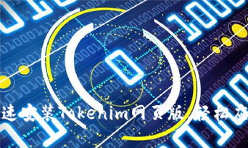 如何简单快速安装Tokenim网页版,轻松应对交易需求