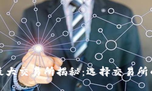 数字货币最大交易所揭秘：选择交易所的终极指南