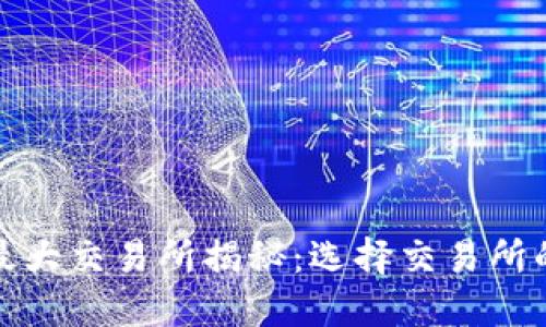 数字货币最大交易所揭秘：选择交易所的终极指南