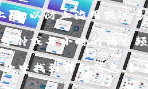 Tokenim（例如您提到的与语言模型相关的token），通常在API的使用中是有一定的限制的。这些限制可能包括：

1. **每个请求的token限制**：大多数API会对每个请求的内容长度进行限制，通常是基于token的数量。每个token可以是一个单词或一个单词的一部分。

2. **每日使用的token限制**：一些服务可能会对用户的每日使用量设定上限，以防止滥用或过多的资源消耗。

3. **每分钟/每小时的请求限制**：除了token数量限制，API通常还会对每分钟或每小时的请求频率设定限制。

具体的限制因提供服务的公司和它们的API而异，您可以在它们的文档或条款中找到详细信息。如果您正在使用某个特定的API，建议查阅其官方文档以获取确切的限制信息。