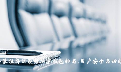 2023年最值得信赖的加密钱包排名，用户安全与功能全解析