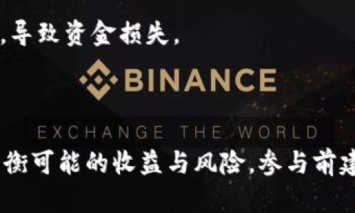 关于Tokenim是否可以获得收益的问题，首先要了解Tokenim的性质、功能以及所处的市场环境。以下是一个简要的分析和阐述方向，帮助您理解。

### Tokenim概述

Tokenim是一个区块链项目，通常涉及代币的创建与管理、交易和应用。若您希望从Tokenim中获得收益，需考虑以下几个方面：

### 收益方式

1. **代币持有收益**
   - 许多区块链项目允许用户通过持有代币来获得收益。持有Tokenim代币可能带来分红、股息等形式的回报，尤其是参与者可以通过治理代币参与项目决策，从而影响项目发展，间接获得收益。

2. **质押与奖励**
   - 用户将Tokenim代币质押在指定平台上，可以获得额外奖励。这种形式类似于银行存款的利息，只不过是在加密货币领域，用户可通过质押参与网络的安全和稳定，从而获得代币奖励。

3. **交易与套利**
   - 投资者可以通过买低卖高的方式在交易所中获利。Tokenim的价格波动提供了交易机会，有经验的投资者可以利用这些波动进行套利。

4. **参与DeFi项目**
   - 如果Tokenim涉及DeFi（去中心化金融）项目，用户还可以在这些协议中参与流动性挖掘、借贷等活动，获得相应的收益。

### 风险考量

尽管Tokenim可能提供多种获利方式，但同样也伴随风险，包括：

- **市场波动性**：加密市场波动剧烈，Tokenim的价值可能受到多种因素影响，导致短期内亏损。

- **项目风险**：若Tokenim所属的项目出现问题，可能影响代币的长期价值。

- **安全隐患**：参与去中心化项目时，可能面对智能合约或平台安全漏洞的风险，导致资金损失。

### 结论

在决定是否通过Tokenim获得收益前，用户应详尽研究项目，理解其运作机制，并权衡可能的收益与风险。参与前建议咨询专业的金融顾问，确保做出明智的投资决策。
