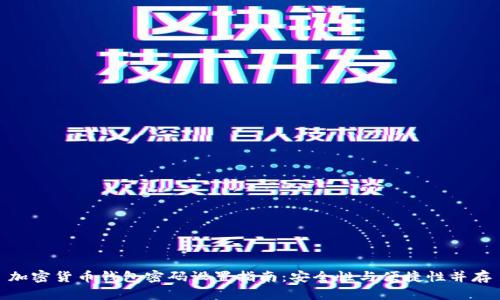 加密货币钱包密码设置指南：安全性与便捷性并存