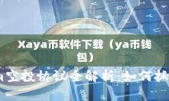 2023年Tokenim空投协议全解析