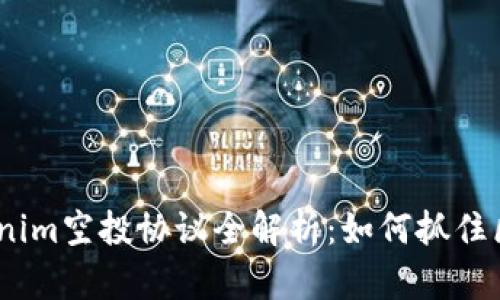 2023年Tokenim空投协议全解析：如何抓住区块链新机遇