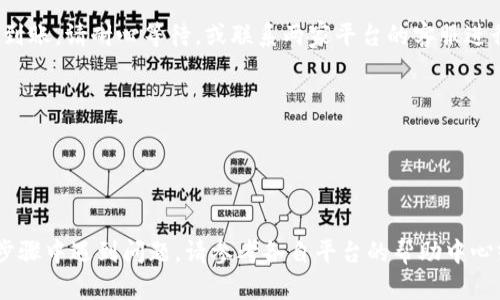 要将欧意（Ouyi）上的资金转移到Tokenim，您需要遵循一系列步骤。以下是详细的转账过程说明：

### 1. 注册和验证账户
在进行任何转账之前，确保您在Tokenim上已经注册并完成了账户验证。验证账户通常需要您提交身份信息和相关文件，以确保账户的安全性。

### 2. 登录欧意账户
使用您的账户凭证登录欧意交易平台。确保您可以访问您的账号并验证您的账户余额。

### 3. 获取Tokenim的钱包地址
在Tokenim平台上，找到您想要转账的加密货币，并复制对应的钱包地址。通常，您可以在Tokenim的“资产”或“钱包”部分找到这一信息。请确保仔细检查地址是否正确，任何错误的地址都可能导致资金丢失。

### 4. 转账流程
在欧意平台上，找到“提现”或“转账”的选项。选择您想要转账的加密货币，并粘贴您从Tokenim复制的钱包地址。

### 5. 输入金额
输入您希望转账的金额。请注意，欧意可能会对每笔转账收取手续费，务必确保您账户中的余额足够。

### 6. 确认交易
在确认转账之前，请仔细检查所有信息，包括钱包地址和转账金额。确认无误后，按照平台的指示完成转账。您可能需要进行二次验证，例如输入短信验证码或使用二次验证应用。

### 7. 等待确认
转账过程中，您的资金会经过区块链验证，这可能需要一定的时间。您可以在欧意的交易记录中查看转账状态，确保转账成功。

### 8. 检查Tokenim账户
经过一段时间后，登录您的Tokenim账户，查看资产是否已到账。如果资金未及时到账，请耐心等待，或联系两家平台的客服进行查询。

### 注意事项
- **手续费**：了解欧意和Tokenim的转账手续费，以免影响您的转账体验。
- **网络 congest**：在高峰时段，转账确认时间可能会延长，因此请耐心等待。
- **安全性**：务必开启账户的安全选项，例如两步验证，以保护您的资产安全。

通过以上步骤，您应该能够顺利地将资金从欧意转移到Tokenim。如果您在任何步骤中遇到问题，请参考各自平台的帮助中心或联系客服获取支持。