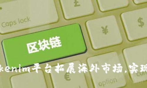 如何利用Tokenim平台拓展海外市场，实现全球化布局