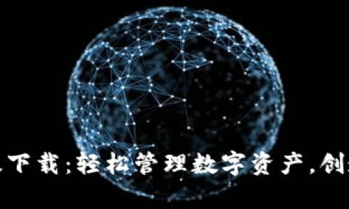 比特派苹果版下载：轻松管理数字资产，创造财富新机会