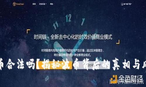 波币合法吗？揭秘波币背后的真相与风险