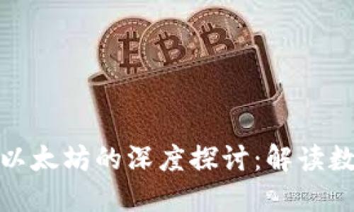 ### 关于TokenIM和以太坊的深度探讨:解读数字资产交易中的新趋势