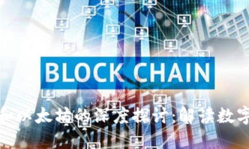 ### 关于TokenIM和以太坊的深度探讨：解读数字资产交易中的新趋势