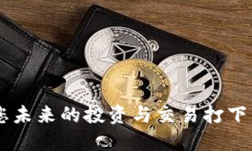   USDT钱如何轻松转入银行卡的全面指南 / 

 guanjianci USDT, 转入银行卡, 加密货币, 资金安全 /guanjianci 

引言：为何要将USDT转入银行卡？  
在当前的金融环境中，越来越多的人们开始接触数字货币，尤其是USDT（泰达币）。作为一种稳定币，USDT的价格波动较小，常常被用作数字资产交易中的“避风港”。然而，当需要将这些数字货币转换为法定货币以便进行日常消费或投资时，很多人不知从何下手。本文将为您提供一份详尽的指南，帮助您轻松将USDT转入银行账户，解决您在转账过程中的各种痛点。

第一步：了解USDT的特点  
在开始之前，了解USDT的特点非常重要。USDT是一种基于区块链技术的稳定币，它与美元的价值挂钩，1 USDT≈1 USD。这使得它在交易时的波动性相对较小。因此，USDT被广泛应用于加密货币市场，作为交易的桥梁货币。  
与传统银行系统相比，使用USDT进行资金流通有着更高的灵活性与更低的手续费。它的安全性和匿名性也是受到许多用户青睐的重要原因。但是，当您决定将USDT转入银行卡时，有一些步骤和操作需要掌握。

第二步：选择合适的交易平台  
将USDT转入银行卡并非直接支持的功能，因此我们首先需要找到合适的交易平台进行兑换。当前市场上有许多支持USDT与法定货币交易的交易所，如币安（Binance）、火币（Huobi）等。  
选择交易平台时，请注意以下几点：  
ul  
li手续费：尽量选择手续费较低的平台，以减少您的转账成本。/li  
li安全性：确保选择的交易平台具有良好的安全记录，避免因黑客攻击导致资金损失。/li  
li用户评价：查看其他用户的反馈与评价，以确保该平台的口碑良好。/li  
/ul

第三步：注册并完成KYC验证  
在选定交易平台后，您需要注册一个账户。注册过程通常需要提供有效的电子邮件地址和手机号码。某些平台可能还会要求您进行KYC（了解您的客户）验证，以确保您的身份信息。这一过程通常涉及上传身份证明文件和地址证明。  
虽然KYC验证方式各平台略有不同，但通常以下文件是必需的：  
ul  
li身份证明：如护照或身份证。/li  
li地址证明：如水电费账单或银行对账单。/li  
/ul  
完成KYC验证是为了确保交易的合法性，同时也能保护您的账户安全。

第四步：将USDT充值至交易所  
完成注册和KYC验证后，您可以将手中的USDT充值至所选的交易平台。进入您的账户，找到“充值”或“存款”选项，选择USDT并生成充值地址。  
将您的USDT从个人钱包或其他平台转入该充值地址，等待几分钟后，您就可以在账户中看到充值的金额。注意，转账的时间取决于区块链的网络状况，通常较快，但在某些情况下可能会延迟。

第五步：将USDT交易成法定货币  
当您的USDT充值成功后，您可以选择将其交易为法定货币（如人民币、美元等）。在交易平台上，找到“交易”或“兑换”功能，输入您希望交易的USDT数量，系统会自动提供对应的法定货币金额。  
为了提高交易的成功率，建议您在高流动性的时间段进行交易，比如市场活跃时段。

第六步：提取法定货币至银行卡  
成功将USDT交易为法定货币后，您可以选择将资金提取至银行卡。进入账户的“提现”或“取款”页面，选择您希望提取的金额。  
在提取过程中，您需要提供银行卡信息，确保这些信息与您注册时的身份一致。这一步骤也是为了保障您的资金安全，避免诈骗或资金被盗。  
提现安排有时会根据银行的处理时间而有所不同，通常1-3个工作日内您的银行卡上就能到账。

第七步：注意潜在问题  
在将USDT转入银行卡的过程中，您可能会遇到一些问题：  
ul  
li资金到账延迟：银行处理时间可能比较长，耐心等待。/li  
li身份验证失败：确保您上传的文件清晰且与您的注册信息一致。/li  
li交易失败：仔细确认您的每一步操作，避免因信息错误导致交易失败。/li  
/ul

总结  
将USDT转入银行卡并不是一项复杂的任务，只需选择合适的交易平台，按照步骤完成充值、交易和提现即可。随着越来越多的人们参与到数字货币的世界中，了解这些流程，可以为您未来的投资与交易打下良好的基础。记住，资金的安全始终是第一位的，确保采取必要的安全措施，从而避免损失。希望通过以上的指南，您能够顺利将USDT转入您的银行卡，享受更加便捷的资金管理体验。