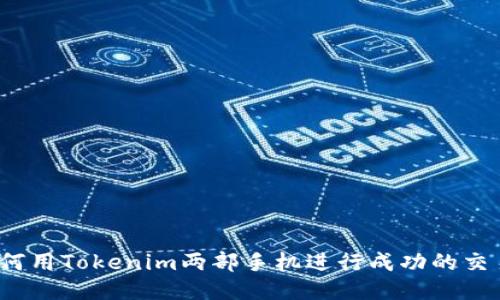 如何用Tokenim两部手机进行成功的交易？