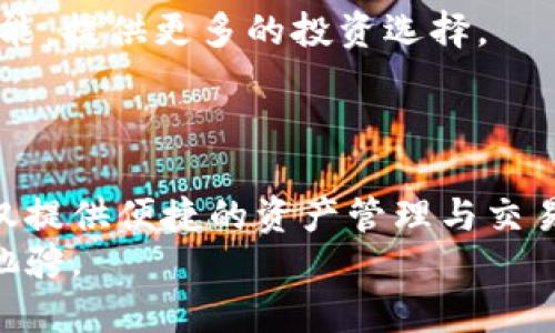 jiaoti全面揭秘数字货币钱包库神：如何安全高效管理您的数字资产/jiaoti

数字货币, 钱包, 库神, 资产管理/guanjianci

以下是内容主体大纲：

一、引言
在数字货币快速发展的今天，越来越多的人开始关注如何安全、有效地管理自己的数字资产。本篇文章将重点谈论数字货币钱包库神，它是如何帮助用户解决资产管理中的痛点，从而获得更好的投资体验。

二、什么是数字货币钱包库神？
数字货币钱包库神是一种能够存储和管理各种数字货币的工具。它不仅仅是一个简单的钱包，而是包括多种功能的强大平台，旨在为用户提供便捷、安全的数字资产管理解决方案。

三、数字货币钱包的类型
数字货币钱包主要分为热钱包和冷钱包两大类。热钱包连接互联网，便于随时进行交易；而冷钱包则将资产离线存储，更加安全。库神支持多种类型的钱包，满足不同用户的需求。

四、库神的主要功能
库神提供多种功能，以提升用户的使用体验，包括但不限于：资产管理、交易所连接、安全防护、多种币种支持等。通过这些功能，用户可以轻松管理自己的数字资产，同时享受便捷的交易服务。

五、如何安全使用数字货币钱包库神
虽然库神采用多重安全保护措施，但用户仍需注意个人信息和资产安全。确保使用强密码、定期备份钱包数据、避免使用公共网络等，都是保护资产的重要措施。

六、库神钱包的用户体验
库神需其用户友好的界面和流畅的操作体验，受到了广泛的好评。无论是新手还是有经验的投资者，都能快速上手，享受数字资产管理的乐趣。

七、市场前景与发展趋势
随着数字货币的普及，钱包的需求也在不断增长。未来，库神将继续创新，不断提升服务质量和安全性，以应对不断变化的市场需求。

八、总结
数字货币钱包库神不仅为用户提供了便捷的资产管理方式，还关注安全和用户体验。选择合适的钱包将是每个投资者成功的关键。

---

接下来，我们将围绕上述大纲逐步展开内容，确保达到2700个字及以上。

---

一、引言
在过去的十年里，数字货币经历了从萌芽到迅猛发展的全过程。比特币、以太坊等数字货币的崛起，使得越来越多的投资者开始转向这个新兴的市场。不论是个人投资者，还是大型机构，数字资产的管理都是一个重要的课题。随着资产种类和数量的增加，传统的管理方式显然已无法满足人们的需求。这时，数字货币钱包库神便应运而生，成了解决用户痛点的重要工具。
无论您是初学者还是资深的投资者，数字货币的钱包选择都是至关重要的。这不仅关系到资金的安全，也直接影响着交易的便捷性和效率。本文将详细解析数字货币钱包库神的功能、使用方法以及未来的发展方向，帮助用户做出更明智的选择。

二、什么是数字货币钱包库神？
库神不仅是一个简单的钱包，而是一款功能强大的数字资产管理工具。它支持多种数字货币的存储和管理，用户可以通过它轻松实现资产的转移和交易。库神的设计初衷就是为了让用户能够更加便捷和安全地处理数字资产。
在库神中，用户的数字货币被安全地储存，同时还可以通过它的附带功能，如实时市场监测、资产增值分析等，帮助用户更好地管理自己的资产。对于很多投资者而言，使用库神钱包能极大地提高他们的交易效率，并降低操作风险。

三、数字货币钱包的类型
在讨论库神之前，我们有必要了解一下数字货币钱包的类型。目前市场上主要有两种类型的钱包：热钱包和冷钱包。
热钱包是指时刻连接互联网的钱包，用户可以随时随地进行交易，其便捷性不言而喻。然而，由于一直在线，热钱包的安全性略显不足，容易受到黑客攻击。
相比之下，冷钱包是离线存储数字货币的方式，它更多地关注安全性。用户可以将私钥保存在没有网络连接的设备上，这样即使黑客入侵网络，资产也不会受到损失。
库神兼具这两种钱包的特点，既可以提供实时在线交易的便利，又可以通过多重安全措施来保护用户的资产安全。这使得库神成为了众多投资者的理想选择。

四、库神的主要功能
库神钱包的魅力不仅在于其安全性，更在于它提供了多种实用的功能。例如，资产管理、实时行情监控、交易约定、API支持等，满足了用户在不同情况下的需求。
1. **资产管理**：用户可以在库神中轻松查看自己持有的各类数字货币，实时监控资产变化。这一功能使得用户在进行投资决策时，能够及时了解市场动态，并进行调整。
2. **实时行情监控**：库神支持多种数字货币的行情实时更新，用户可以通过APP或网页版查看最新价格、涨跌幅等信息，做到心中有数。
3. **交易所连接**：库神与多家知名交易所合作，用户可以在钱包中直接进行交易，免去频繁进出不同平台的麻烦，大大提高了效率。
4. **安全防护**：库神使用多重加密技术，确保用户的私钥和交易信息不被泄露。此外，钱包还提供2FA（双重身份验证）等多重安全措施，为用户的资产保驾护航。
总的来说，库神钱包在用户体验与安全性方面努力达到一个平衡点，为用户提供了全面的数字资产管理解决方案。

五、如何安全使用数字货币钱包库神
使用库神钱包虽然安全性较高，但用户自身的安全意识同样重要。以下是一些建议，帮助用户更好地保护自己的资产。
1. **使用强密码**：设置一个强密码是保护账户的第一步。避免使用容易被猜测的密码组合，同时定期更新密码。
2. **定期备份**：定期对钱包数据进行备份，以防止手机丢失或系统崩溃导致的资产损失。库神提供简便的备份功能，用户可以轻松操作。
3. **避免公共网络**：在使用钱包时，尽量避免在公共Wi-Fi网络下进行交易，以减少遭遇黑客攻击的风险。
4. **启用双重验证**：庫神钱包支持双重验证，开启此功能可以进一步提升账户安全，确保即便有人获取了你的密码，也无法轻易登入账户。
采取以上措施，用户可以在享受数字货币带来的便利的同时，有效降低潜在风险，确保自己的资产安全。

六、库神钱包的用户体验
谈及用户体验，库神钱包可谓是颇具优势。其界面设计简洁直观，即使是没有太多技术背景的用户，也能轻松上手。
用户在注册库神时，整个流程非常简单，仅需几步即可完成。随后的界面设计也充分考虑到了用户的需求，各项功能一目了然，用户能迅速找到自己所需的服务。
此外，库神还提供24小时的客服支持，用户在遇到任何问题时，都能得到及时的帮助。这种人性化的服务理念，让越来越多的用户愿意选择库神作为他们的数字资产管理工具。
用户的反馈也反映了这一点，许多新手投资者表示，库神使他们第一次接触数字货币时感到宽慰，整个流程顺畅且没有繁琐的操作。而有经验的投资者也称赞库神在交易效率上的优势，能够满足他们对于快速交易的需求。

七、市场前景与发展趋势
随着数字货币市场的蓬勃发展，钱包的需求量越来越大。未来几年，库神有很大的潜力和发展空间。随着用户基数的不断增加，库神需要不断创新，以满足日益壮大的用户群体的需求。
市场上对数字货币的关注度愈加高涨，越来越多的金融机构开始关注数字资产，而库神作为一款易用且安全的钱包，有望成为他们的首选。
同时，库神也在考虑不断引入新功能，比如更完善的资产分析工具，以帮助用户进行更科学的投资决策。此外，随着DeFi（去中心化金融）的崛起，库神也可能会增加相关功能，提供更多的投资选择。
综上所述，数字货币钱包的未来是光明的，而库神作为其中的重要角色，必将迎来更大的市场机遇。

八、总结
在充满机遇的数字货币世界中，选择一个安全、可靠且功能齐全的钱包是每个投资者的重要课题。数字货币钱包库神以其独特的优势，成为了众多用户的理想选择。它不仅提供便捷的资产管理与交易功能，更注重用户的安全与体验。
总而言之，库神是一个值得信赖的伙伴，无论您是刚接触数字货币的新手，还是拥有多年投资经验的老手，库神都能为您提供强大的支持，助您在数字资产的海洋中自由驰骋。