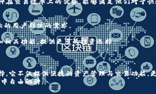jiaoti全面揭秘数字货币钱包库神：如何安全高效管理您的数字资产/jiaoti

数字货币, 钱包, 库神, 资产管理/guanjianci

以下是内容主体大纲：

一、引言
在数字货币快速发展的今天，越来越多的人开始关注如何安全、有效地管理自己的数字资产。本篇文章将重点谈论数字货币钱包库神，它是如何帮助用户解决资产管理中的痛点，从而获得更好的投资体验。

二、什么是数字货币钱包库神？
数字货币钱包库神是一种能够存储和管理各种数字货币的工具。它不仅仅是一个简单的钱包，而是包括多种功能的强大平台，旨在为用户提供便捷、安全的数字资产管理解决方案。

三、数字货币钱包的类型
数字货币钱包主要分为热钱包和冷钱包两大类。热钱包连接互联网，便于随时进行交易；而冷钱包则将资产离线存储，更加安全。库神支持多种类型的钱包，满足不同用户的需求。

四、库神的主要功能
库神提供多种功能，以提升用户的使用体验，包括但不限于：资产管理、交易所连接、安全防护、多种币种支持等。通过这些功能，用户可以轻松管理自己的数字资产，同时享受便捷的交易服务。

五、如何安全使用数字货币钱包库神
虽然库神采用多重安全保护措施，但用户仍需注意个人信息和资产安全。确保使用强密码、定期备份钱包数据、避免使用公共网络等，都是保护资产的重要措施。

六、库神钱包的用户体验
库神需其用户友好的界面和流畅的操作体验，受到了广泛的好评。无论是新手还是有经验的投资者，都能快速上手，享受数字资产管理的乐趣。

七、市场前景与发展趋势
随着数字货币的普及，钱包的需求也在不断增长。未来，库神将继续创新，不断提升服务质量和安全性，以应对不断变化的市场需求。

八、总结
数字货币钱包库神不仅为用户提供了便捷的资产管理方式，还关注安全和用户体验。选择合适的钱包将是每个投资者成功的关键。

---

接下来，我们将围绕上述大纲逐步展开内容，确保达到2700个字及以上。

---

一、引言
在过去的十年里，数字货币经历了从萌芽到迅猛发展的全过程。比特币、以太坊等数字货币的崛起，使得越来越多的投资者开始转向这个新兴的市场。不论是个人投资者，还是大型机构，数字资产的管理都是一个重要的课题。随着资产种类和数量的增加，传统的管理方式显然已无法满足人们的需求。这时，数字货币钱包库神便应运而生，成了解决用户痛点的重要工具。
无论您是初学者还是资深的投资者，数字货币的钱包选择都是至关重要的。这不仅关系到资金的安全，也直接影响着交易的便捷性和效率。本文将详细解析数字货币钱包库神的功能、使用方法以及未来的发展方向，帮助用户做出更明智的选择。

二、什么是数字货币钱包库神？
库神不仅是一个简单的钱包，而是一款功能强大的数字资产管理工具。它支持多种数字货币的存储和管理，用户可以通过它轻松实现资产的转移和交易。库神的设计初衷就是为了让用户能够更加便捷和安全地处理数字资产。
在库神中，用户的数字货币被安全地储存，同时还可以通过它的附带功能，如实时市场监测、资产增值分析等，帮助用户更好地管理自己的资产。对于很多投资者而言，使用库神钱包能极大地提高他们的交易效率，并降低操作风险。

三、数字货币钱包的类型
在讨论库神之前，我们有必要了解一下数字货币钱包的类型。目前市场上主要有两种类型的钱包：热钱包和冷钱包。
热钱包是指时刻连接互联网的钱包，用户可以随时随地进行交易，其便捷性不言而喻。然而，由于一直在线，热钱包的安全性略显不足，容易受到黑客攻击。
相比之下，冷钱包是离线存储数字货币的方式，它更多地关注安全性。用户可以将私钥保存在没有网络连接的设备上，这样即使黑客入侵网络，资产也不会受到损失。
库神兼具这两种钱包的特点，既可以提供实时在线交易的便利，又可以通过多重安全措施来保护用户的资产安全。这使得库神成为了众多投资者的理想选择。

四、库神的主要功能
库神钱包的魅力不仅在于其安全性，更在于它提供了多种实用的功能。例如，资产管理、实时行情监控、交易约定、API支持等，满足了用户在不同情况下的需求。
1. **资产管理**：用户可以在库神中轻松查看自己持有的各类数字货币，实时监控资产变化。这一功能使得用户在进行投资决策时，能够及时了解市场动态，并进行调整。
2. **实时行情监控**：库神支持多种数字货币的行情实时更新，用户可以通过APP或网页版查看最新价格、涨跌幅等信息，做到心中有数。
3. **交易所连接**：库神与多家知名交易所合作，用户可以在钱包中直接进行交易，免去频繁进出不同平台的麻烦，大大提高了效率。
4. **安全防护**：库神使用多重加密技术，确保用户的私钥和交易信息不被泄露。此外，钱包还提供2FA（双重身份验证）等多重安全措施，为用户的资产保驾护航。
总的来说，库神钱包在用户体验与安全性方面努力达到一个平衡点，为用户提供了全面的数字资产管理解决方案。

五、如何安全使用数字货币钱包库神
使用库神钱包虽然安全性较高，但用户自身的安全意识同样重要。以下是一些建议，帮助用户更好地保护自己的资产。
1. **使用强密码**：设置一个强密码是保护账户的第一步。避免使用容易被猜测的密码组合，同时定期更新密码。
2. **定期备份**：定期对钱包数据进行备份，以防止手机丢失或系统崩溃导致的资产损失。库神提供简便的备份功能，用户可以轻松操作。
3. **避免公共网络**：在使用钱包时，尽量避免在公共Wi-Fi网络下进行交易，以减少遭遇黑客攻击的风险。
4. **启用双重验证**：庫神钱包支持双重验证，开启此功能可以进一步提升账户安全，确保即便有人获取了你的密码，也无法轻易登入账户。
采取以上措施，用户可以在享受数字货币带来的便利的同时，有效降低潜在风险，确保自己的资产安全。

六、库神钱包的用户体验
谈及用户体验，库神钱包可谓是颇具优势。其界面设计简洁直观，即使是没有太多技术背景的用户，也能轻松上手。
用户在注册库神时，整个流程非常简单，仅需几步即可完成。随后的界面设计也充分考虑到了用户的需求，各项功能一目了然，用户能迅速找到自己所需的服务。
此外，库神还提供24小时的客服支持，用户在遇到任何问题时，都能得到及时的帮助。这种人性化的服务理念，让越来越多的用户愿意选择库神作为他们的数字资产管理工具。
用户的反馈也反映了这一点，许多新手投资者表示，库神使他们第一次接触数字货币时感到宽慰，整个流程顺畅且没有繁琐的操作。而有经验的投资者也称赞库神在交易效率上的优势，能够满足他们对于快速交易的需求。

七、市场前景与发展趋势
随着数字货币市场的蓬勃发展，钱包的需求量越来越大。未来几年，库神有很大的潜力和发展空间。随着用户基数的不断增加，库神需要不断创新，以满足日益壮大的用户群体的需求。
市场上对数字货币的关注度愈加高涨，越来越多的金融机构开始关注数字资产，而库神作为一款易用且安全的钱包，有望成为他们的首选。
同时，库神也在考虑不断引入新功能，比如更完善的资产分析工具，以帮助用户进行更科学的投资决策。此外，随着DeFi（去中心化金融）的崛起，库神也可能会增加相关功能，提供更多的投资选择。
综上所述，数字货币钱包的未来是光明的，而库神作为其中的重要角色，必将迎来更大的市场机遇。

八、总结
在充满机遇的数字货币世界中，选择一个安全、可靠且功能齐全的钱包是每个投资者的重要课题。数字货币钱包库神以其独特的优势，成为了众多用户的理想选择。它不仅提供便捷的资产管理与交易功能，更注重用户的安全与体验。
总而言之，库神是一个值得信赖的伙伴，无论您是刚接触数字货币的新手，还是拥有多年投资经验的老手，库神都能为您提供强大的支持，助您在数字资产的海洋中自由驰骋。
