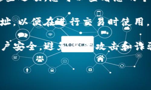 Tokenim 地址是指在 Tokenim 平台上用于识别用户或特定资产的唯一标识符。在区块链和加密货币的领域，每个账户和智能合约都有一个与之相关联的地址，这个地址通常是一个由字母和数字组合而成的字符串。

具体来说，Tokenim 是一个去中心化的数字资产交易平台，允许用户进行各种数字资产的交易和管理。每个用户在 Tokenim 上注册后都会获得一个唯一的 Tokenim 地址，用于接收和发送数字资产。

如果您想要获取您的 Tokenim 地址，可以按照以下步骤进行：

1. **注册或登录**：首先，您需要在 Tokenim 平台上注册账户或登录您的现有账户。

2. **查看钱包或账户信息**：在登录后，您可以在用户界面中找到“钱包”或“账户”选项，通过这些选项，您可以查看您的个人 Tokenim 地址。

3. **复制地址**：您的 Tokenim 地址通常会有一个“复制”按钮，点击后可以轻松复制您的地址，以便在进行交易时使用。

请注意，在进行任何转账或交易时，务必核实地址的正确性，以防资产丢失。同时，请确保您的账户安全，避免恶意攻击和诈骗。

如果您有更多的具体问题或需要进一步的解释，请告诉我！