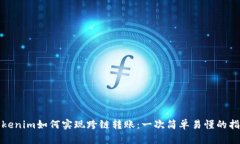 Tokenim如何实现跨链转账：