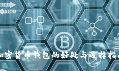 加密货币钱包的好处与选择指南