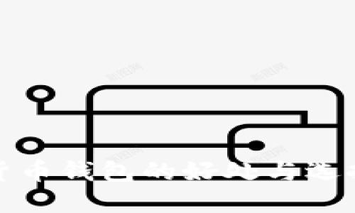 加密货币钱包的好处与选择指南