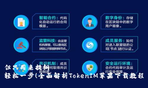但只用来提纲  
轻松一步！全面解析TokenIM苹果下载教程