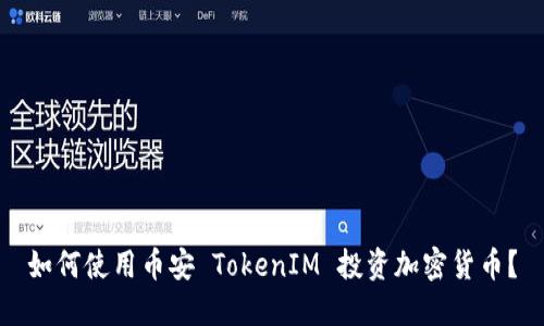 如何使用币安 TokenIM 投资加密货币？