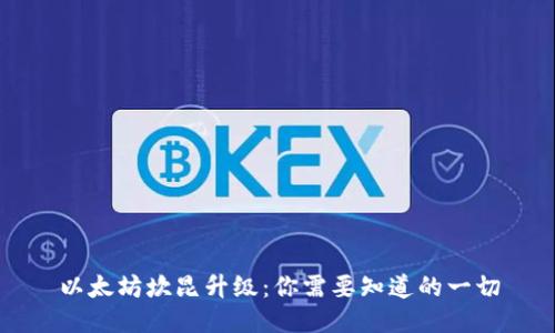 以太坊坎昆升级：你需要知道的一切