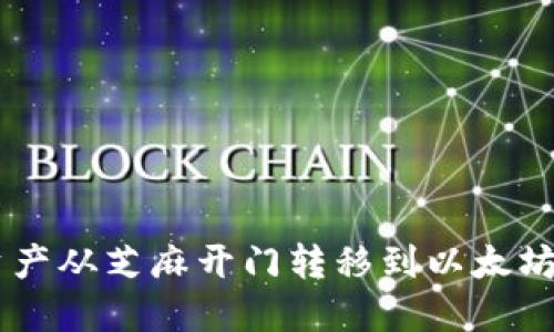 如何安全地将资产从芝麻开门转移到以太坊和Tokenim钱包