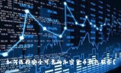 如何选择安全可靠的加密