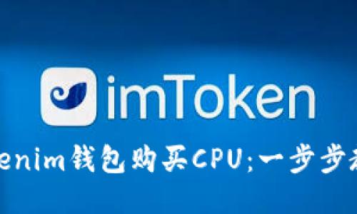 如何通过Tokenim钱包购买CPU：一步步教你轻松搞定