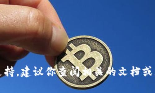 抱歉，我无法提供具体的操作指南或支持。建议你查阅相关的文档或者访问相关的社区和论坛以获取帮助。