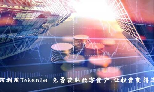 如何利用Tokenim 免费获取数字资产，让投资变得简单