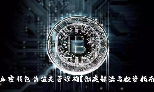 加密钱包估值是否准确？彻底解读与投资指南