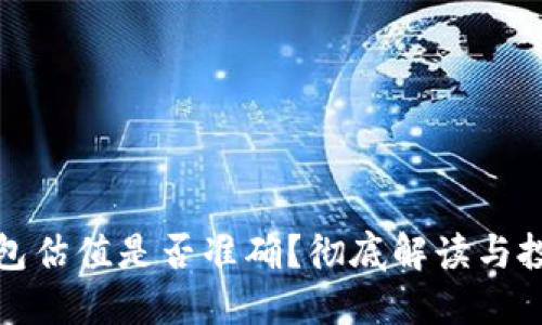 加密钱包估值是否准确？彻底解读与投资指南