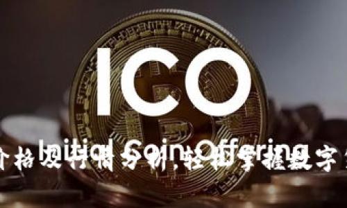 狗狗币最新价格及行情分析，轻松掌握数字货币市场动态