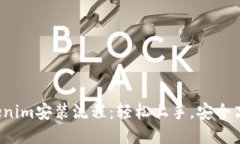 Tokenim安装流程：轻松上手