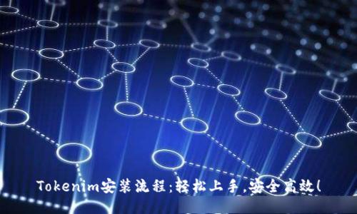 Tokenim安装流程：轻松上手，安全高效！