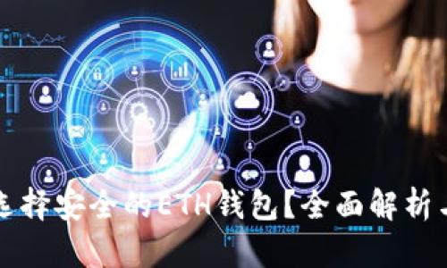 如何选择安全的ETH钱包？全面解析与推荐