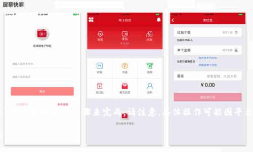 在Tokenim平台上将LTC（莱特币）转换为USDT（泰达币）可以通过以下步骤来完成。请注意，具体操作可能因平台版本或用户界面更新略有不同，但大致步骤是相似的。

### 轻松将LTC转换为USDT：Tokenim平台操作指南