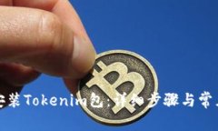 如何顺利安装Tokenim包：详